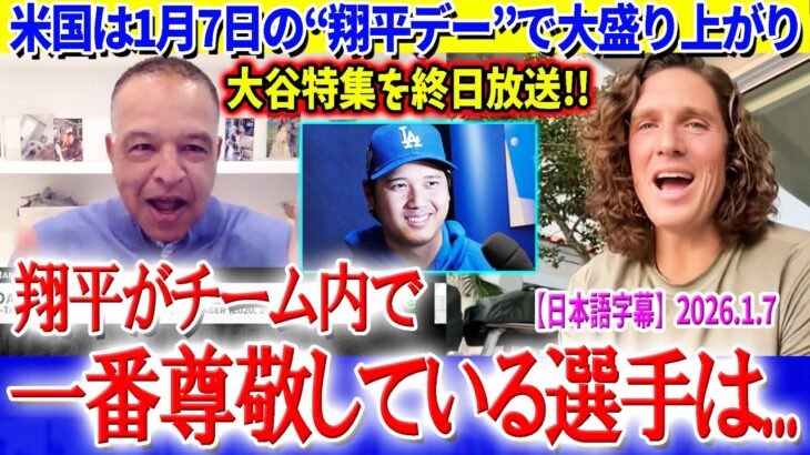 米国は1月7日“翔平デー”開催で大盛り上がり「翔平がお手本にしている選手は…」【日本語字幕】