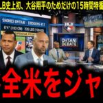 「1月7日」！MLB史上初、大谷翔平のためだけの15時間特番「Shohei Day」の全貌にレジェンド驚愕！