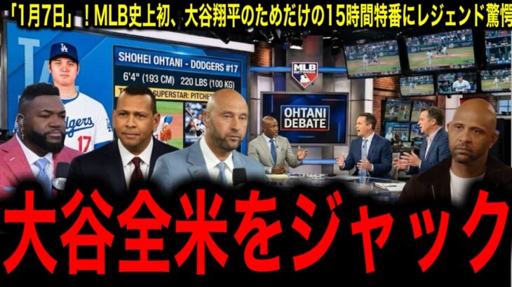 「1月7日」！MLB史上初、大谷翔平のためだけの15時間特番「Shohei Day」の全貌にレジェンド驚愕！
