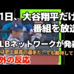 丸1日、大谷翔平だけの番組をMLBネットワークが発表！【海外の反応】