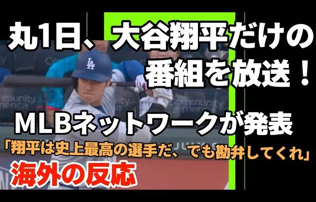 丸1日、大谷翔平だけの番組をMLBネットワークが発表！【海外の反応】