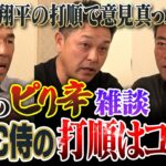 大谷翔平は1番or3番？名球会ズも大悩み!?問題は二遊間!?打てる捕手は必要!?中日コンビなら井端監督の考えわかるはず！谷繁元信さん和田一浩さんとWBC侍ジャパン打線予想で本音のピリ辛雑談【④/４】