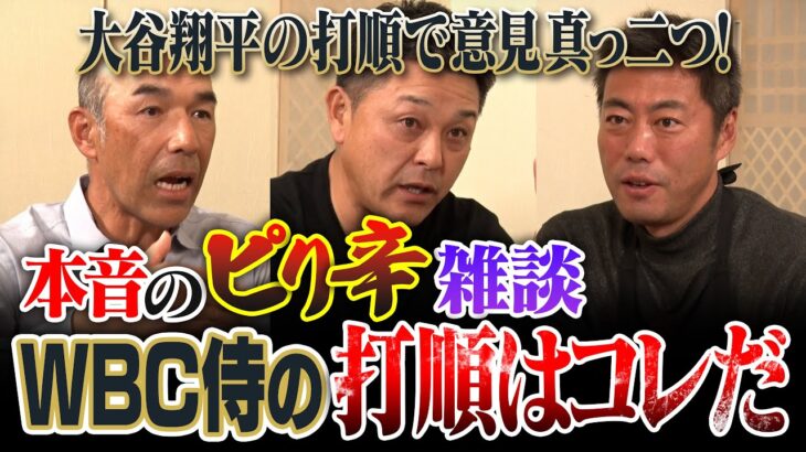 大谷翔平は1番or3番？名球会ズも大悩み!?問題は二遊間!?打てる捕手は必要!?中日コンビなら井端監督の考えわかるはず！谷繁元信さん和田一浩さんとWBC侍ジャパン打線予想で本音のピリ辛雑談【④/４】
