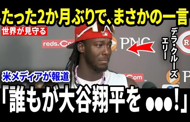 【大谷翔平】2か月会っていなかった後、エリーは「本当に予想外な感情」を大谷翔平に対して、メディアのインタビューで明かした。さらに、「大谷翔平への恋しさ」がもたらす影響を指摘した