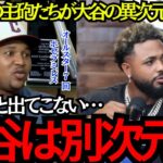 【大谷翔平】ドミニカの主砲たちが大谷の異次元さに脱帽！もう2度と出てこない！大谷は別次元だ！【海外の反応】