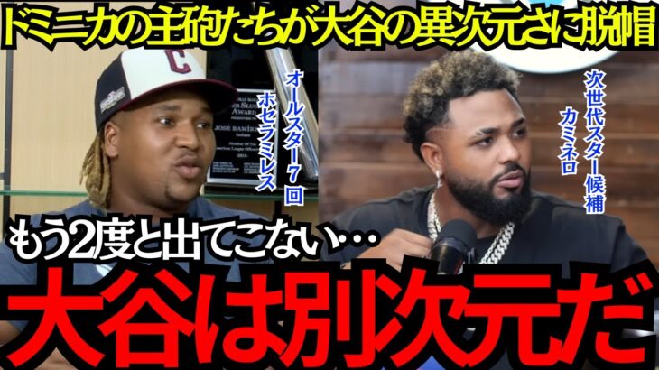 【大谷翔平】ドミニカの主砲たちが大谷の異次元さに脱帽！もう2度と出てこない！大谷は別次元だ！【海外の反応】