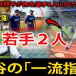 【海外の反応】大谷翔平の「一流指導」がドジャース若手2人を覚醒させた！ウォード＆コップが感銘を受けた”特別練習”の価値