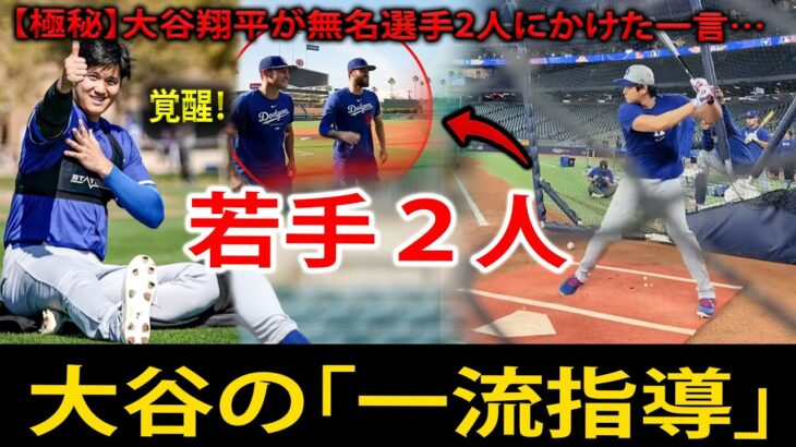 【海外の反応】大谷翔平の「一流指導」がドジャース若手2人を覚醒させた！ウォード＆コップが感銘を受けた”特別練習”の価値