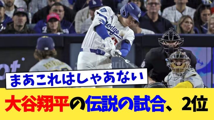 大谷翔平の伝説の試合、2位
