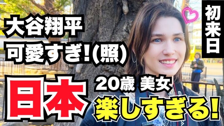 「20歳美女 大谷翔平可愛すぎる!(照) 日本楽しすぎる!」外国人女性に日本の印象や驚いたことを聞いてみた!!【外国人インタビュー】【海外の反応】