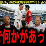 2022年は大谷翔平がMVPだ！投打ダブル規定到達！米メディアの遅すぎた懺悔録「我々は麻痺していた」レジェンド異例の提言！