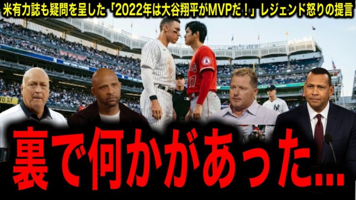 2022年は大谷翔平がMVPだ！投打ダブル規定到達！米メディアの遅すぎた懺悔録「我々は麻痺していた」レジェンド異例の提言！