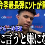 大谷翔平の2025年最長143m弾にソトが衝撃本音「大したことない…」あり得ないコメントに全米も驚愕【海外の反応/MLB/メジャー/野球】[総集編]
