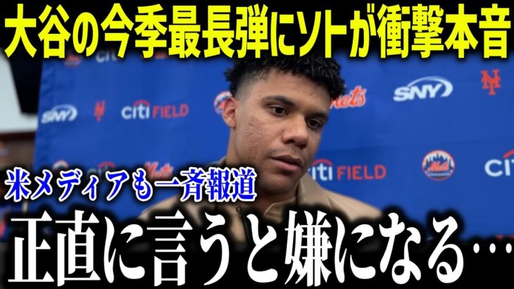 大谷翔平の2025年最長143m弾にソトが衝撃本音「大したことない…」あり得ないコメントに全米も驚愕【海外の反応/MLB/メジャー/野球】[総集編]