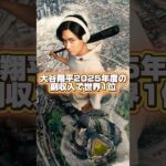 大谷翔平が2025副収入158億円で世界第一位！￼好きな球場は東京ドーム！￼