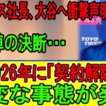 大谷翔平に異変…ドジャース首脳が下した“最悪の決断”【2026年】