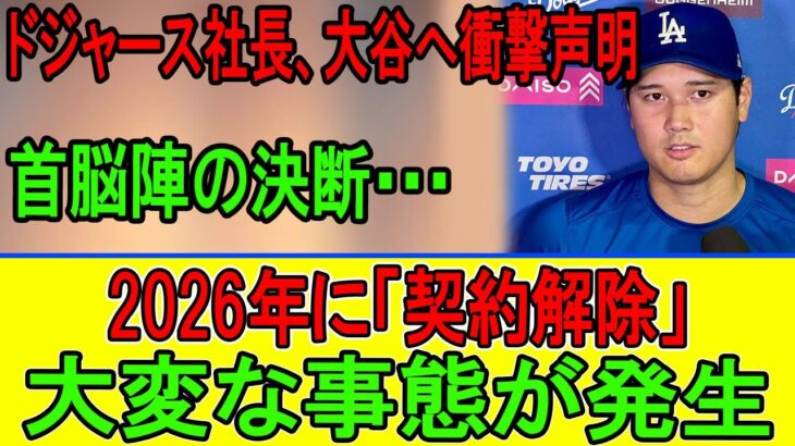 大谷翔平に異変…ドジャース首脳が下した“最悪の決断”【2026年】