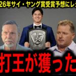 【大谷翔平】2026のサイ・ヤング賞をESPN衝撃の大予想！二刀流でも受賞は可能か？衝撃の事実にレジェンド驚愕！
