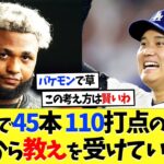 22歳で45本 110打点の怪物、大谷翔平から教えを受けていたｗｗ【海外の反応】【大谷翔平】【なんｊ】【2ch】【プロ野球】【甲子園】【MLB】