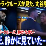 「あの瞬間、僕はただそう思っただけだった…」エリー・デ・ラ・クルーズが語る、大谷翔平がカイル・タッカーに抱擁を送ったあの場面。2億2500万ドル超の契約を拒否した理由が、徐々に明らかになっていく。