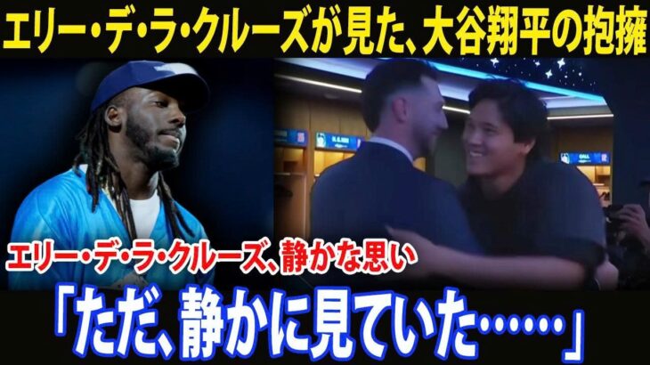 「あの瞬間、僕はただそう思っただけだった…」エリー・デ・ラ・クルーズが語る、大谷翔平がカイル・タッカーに抱擁を送ったあの場面。2億2500万ドル超の契約を拒否した理由が、徐々に明らかになっていく。