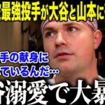 【大谷翔平】現役最強投手スクーバルが大谷と山本に衝撃本音「日本人の異常な献身は…」2年連続サイヤング賞投手が熱弁した”日本愛”に米国メディアも絶句【海外の反応/MLB/メジャー/野球】