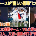 【大谷翔平】ドジャースは米国チーム、でも支配の中心は日本の2人…大谷×山本が作る“完璧”、MLB全体が警戒する強さ【海外の反応/MLB/野球】