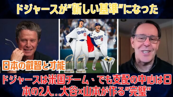 【大谷翔平】ドジャースは米国チーム、でも支配の中心は日本の2人…大谷×山本が作る“完璧”、MLB全体が警戒する強さ【海外の反応/MLB/野球】