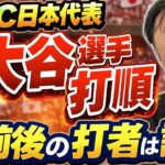 宮本慎也2番・大谷翔平でWBC連覇へ。常識を覆す“超攻撃的オーダー”がエグすぎる！
