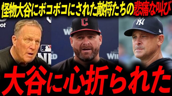 【大谷翔平】敵将3人が暴露した大谷の異常な能力！レジェンド「身体構造がイカれてる」