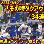 一挙公開‼️その時ダグアウトは！34連発😆2025あなたの選ぶベストシーンは⁇ 【現地映像】大谷翔平ホームランShoheiOhtani Homerun