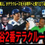 【大谷翔平】395億円を拒絶！デラクルーズがレッズの提示を蹴った本当の理由にレジェンド号泣！