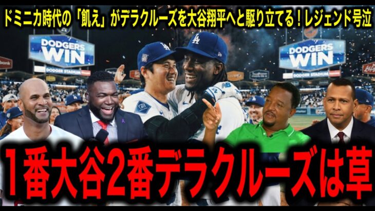 【大谷翔平】395億円を拒絶！デラクルーズがレッズの提示を蹴った本当の理由にレジェンド号泣！