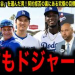 【大谷翔平】溢れ出る大谷愛！デラクルーズがレッズの395億円のオファーを蹴った裏に潜む「憧れ」にレジェンド驚愕！