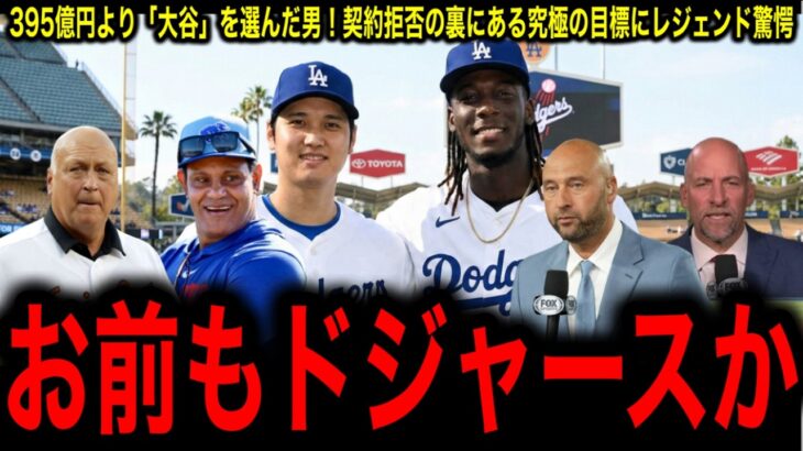 【大谷翔平】溢れ出る大谷愛！デラクルーズがレッズの395億円のオファーを蹴った裏に潜む「憧れ」にレジェンド驚愕！
