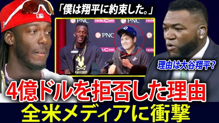 【大谷翔平】会見騒然「4億ドルより重いものがある」――エリー・デ・ラ・クルーズが4億ドルを拒否した本当の理由に、全米メディア震撼