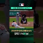 【日本人選手ホームラン集】大谷翔平が第48号ホームラン‼️9月8日 vsオリオールズ 菅野智之🔥#shorts #SPOTVNOWシリーズ