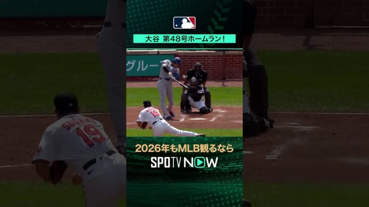 【日本人選手ホームラン集】大谷翔平が第48号ホームラン‼️9月8日 vsオリオールズ 菅野智之🔥#shorts #SPOTVNOWシリーズ