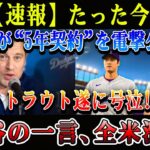 【速報】ドジャース電撃5年契約発表！トラウト号泣会見…大谷翔平の一言で全米が凍りついた真相がヤバすぎる!