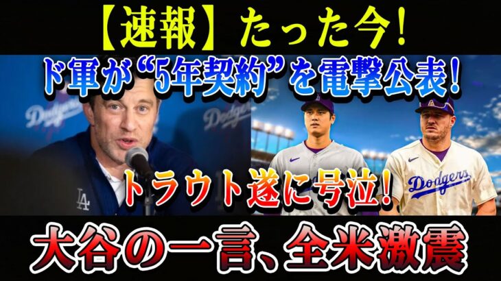 【速報】ドジャース電撃5年契約発表！トラウト号泣会見…大谷翔平の一言で全米が凍りついた真相がヤバすぎる!