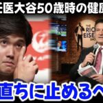 ドジャースのチーフドクターが大谷翔平選手に最後通告：「やめるなら…」大谷選手の50歳の健康に関する警告が米国で話題になっている。