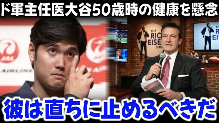 ドジャースのチーフドクターが大谷翔平選手に最後通告：「やめるなら…」大谷選手の50歳の健康に関する警告が米国で話題になっている。
