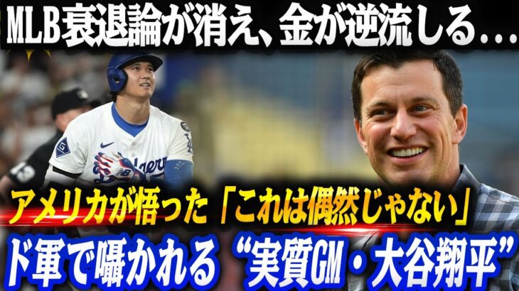 【大谷翔平】「50ドルの席が800ドルに跳ね上がった…“偶然じゃない”と気づいたアメリカMLB衰退論が消え、金が逆流し、FAが吸い寄せられる理由――ドジャース内部で囁かれ始めた言葉『実質GMだ』」