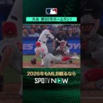 【日本人選手ホームラン集】大谷翔平が第50号ホームラン‼️9月17日 vsフィリーズ ロバートソン🔥#shorts #SPOTVNOWシリーズ
