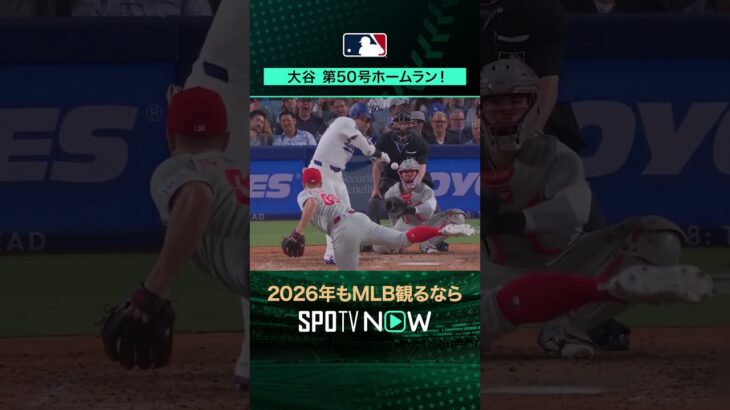 【日本人選手ホームラン集】大谷翔平が第50号ホームラン‼️9月17日 vsフィリーズ ロバートソン🔥#shorts #SPOTVNOWシリーズ