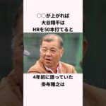 「大谷翔平の50HRについて語った」掛布雅之に関する雑学 #ショート #プロ野球 #大谷翔平 #ohtani #掛布雅之