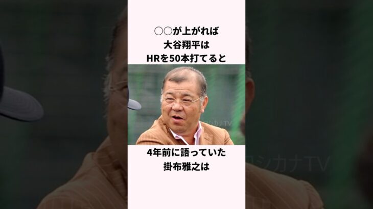 「大谷翔平の50HRについて語った」掛布雅之に関する雑学 #ショート #プロ野球 #大谷翔平 #ohtani #掛布雅之