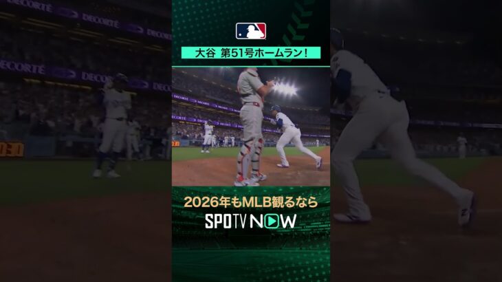 【日本人選手ホームラン集】大谷翔平が第51号ホームラン‼️9月18日 vsフィリーズ🔥#shorts #SPOTVNOWシリーズ