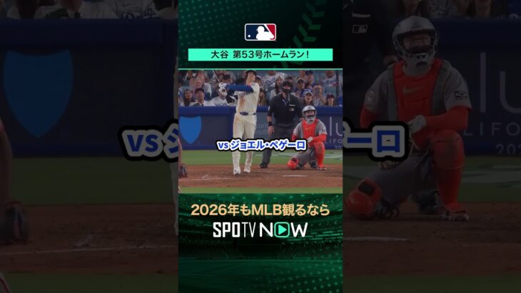 【日本人選手ホームラン集】大谷翔平が第53号ホームラン‼️9月21日 vsジャイアンツ🔥#shorts #SPOTVNOWシリーズ