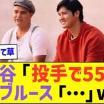 大谷翔平「投手で55本でした」ベーブルース「…」ww【MLB プロ野球 なんJ・ネット反応】